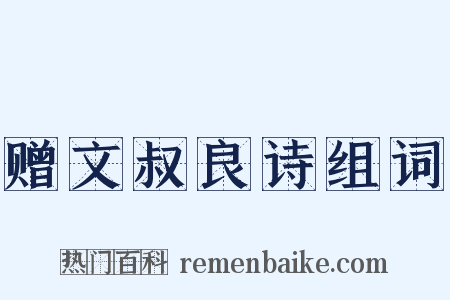 赠文叔良诗组词是什么意思的图片